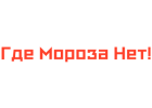 Продукция бренда Где Мороза Нет!