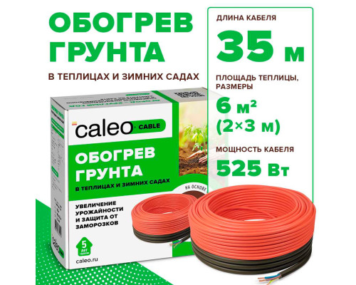 Caleo Cable 15W-35 (525 Вт, 35 м) — нагревательная секция для обогрева грунта в KatalogObogreva.ru