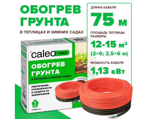 Caleo Cable 15W-75 (1130 Вт, 75 м) — нагревательная секция для обогрева грунта в KatalogObogreva.ru
