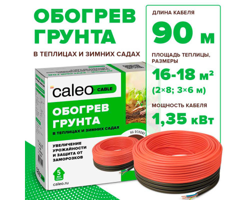 Caleo Cable 15W-90 (1350 Вт, 90 м) — нагревательная секция для обогрева грунта в KatalogObogreva.ru